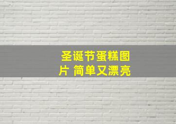 圣诞节蛋糕图片 简单又漂亮